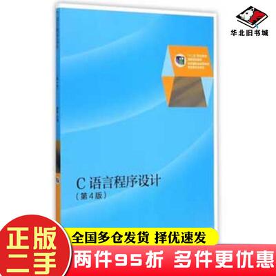 二手书C语言程序设计第四4版廖雷高等教育出版社9787040422719