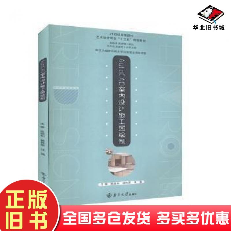 正版旧书AutoCAD室内设计施工图绘制陈顺和杨伟星汪溪主编南京大学出版社9787305215544