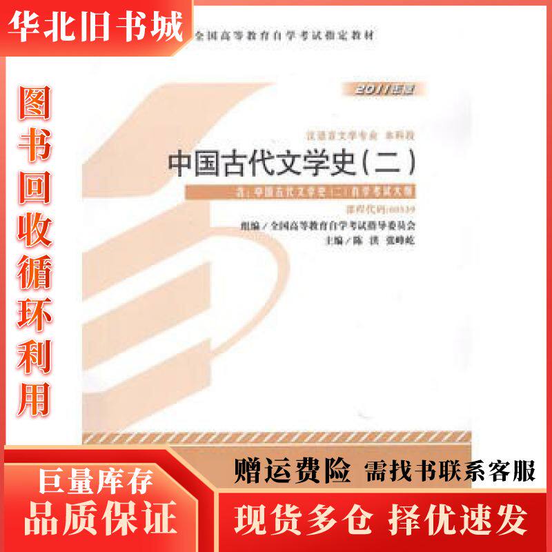 二手自考教材中国古代文学史二2011年版陈洪,张峰屹北京大学