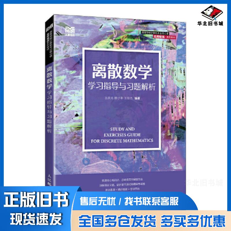 正版旧书离散数学学习指导与习题解析王庆先顾小丰王丽杰人民邮电出版社9787115603029