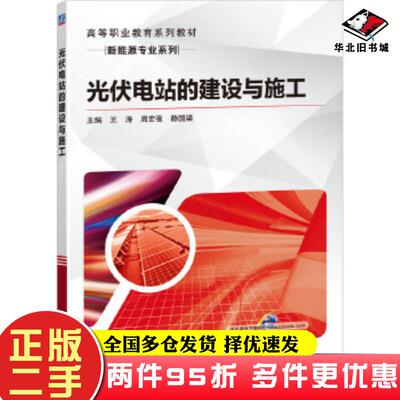 二手书光伏电站的建设与施工周宏强王涛静国梁副主编屈道宽付龙孙学耕机械工业出版社9787111653110