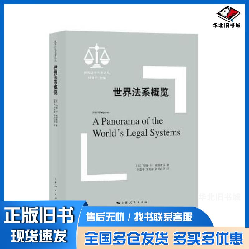 正版旧书世界法系概览世界法学名著译丛约翰·H.威格摩尔何勤华李秀清郭光东上海人民出版社9787208162419
