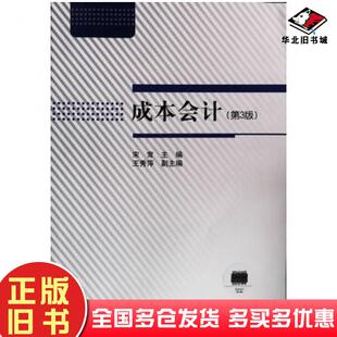 正版旧书成本会计第三版宋常国家开放大学出版社9787304098568