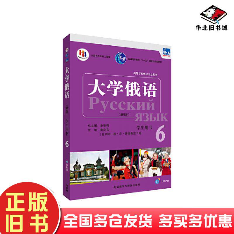 正版旧书东方大学俄语6学生用书李向东比利时扬尼普里鲁茨卡娅外语教学与研究出版社9787521344622