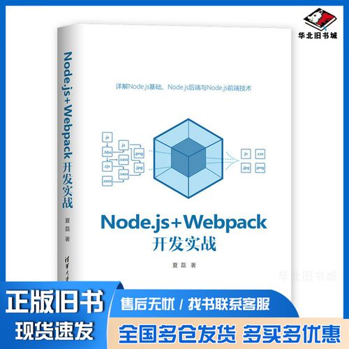 正版旧书Nodejs+Webpack开发实战夏磊出版社9787302555957