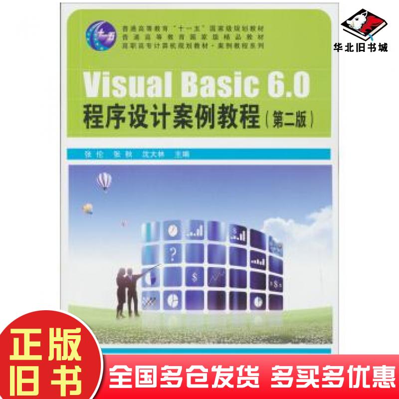 正版旧书VisualBasic60程序设计案例教程第二版张伦张秋沈大林中国铁道出版社9787113155230
