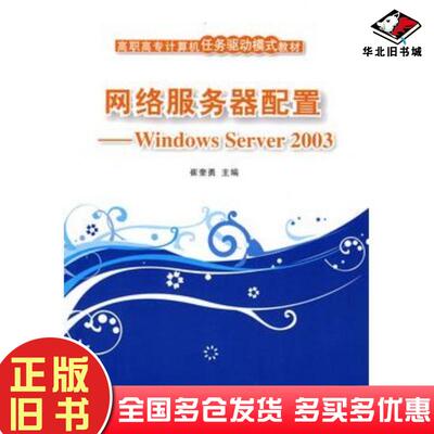 正版旧书网络服务器配置WindowsServer2003崔奎勇主编清华大学出版社9787302205678