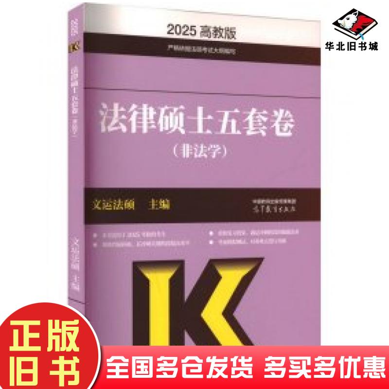 正版旧书2025法律硕士五套卷非法学文运法硕著高等教育出版社9787040631258