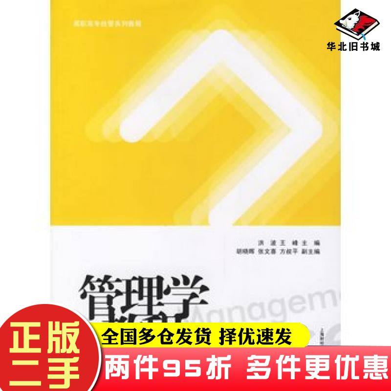 二手书管理学教程洪波王峰主编胡晓晖等副主编上海财经大学出版社9787810986847