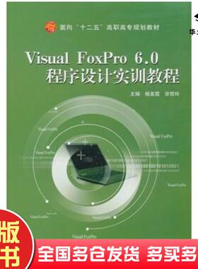 正版旧书VisualFoxPro60程序设计实训教程杨美霞宗哲玲主编航空工业出版社9787802436763