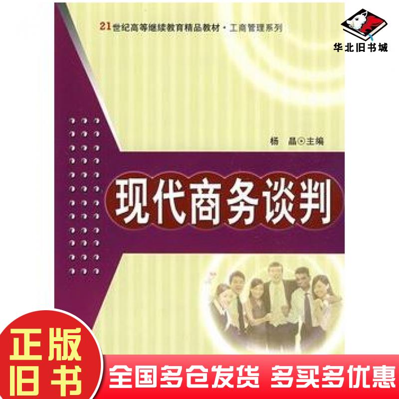 正版旧书现代商务谈判杨晶主编中国人民大学出版社9787300107554 正版旧书现代商务谈判杨晶主编中国人民大学出版社9787300107554