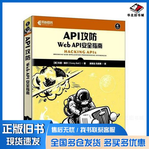 正版旧书API攻防：Web API安全指南孔韬循  译；[美]科里·鲍尔著皇智远人民邮电出版社9787115652751