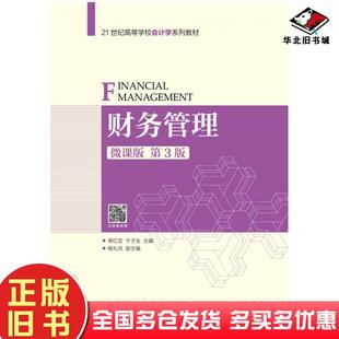 正版旧书财务管理微课版第三3版蒋红芸人民邮电出版社9787115517630