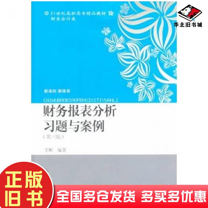 正版旧书财务报表分析习题与案例第三版李昕东北财经大学出版社9787565414220
