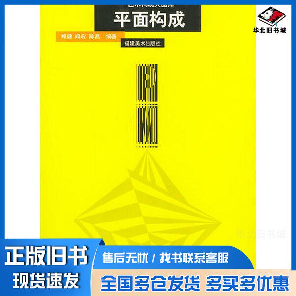正版旧书艺术构成大图库 平面构成郑健等编著福建美术出版社9787539312958