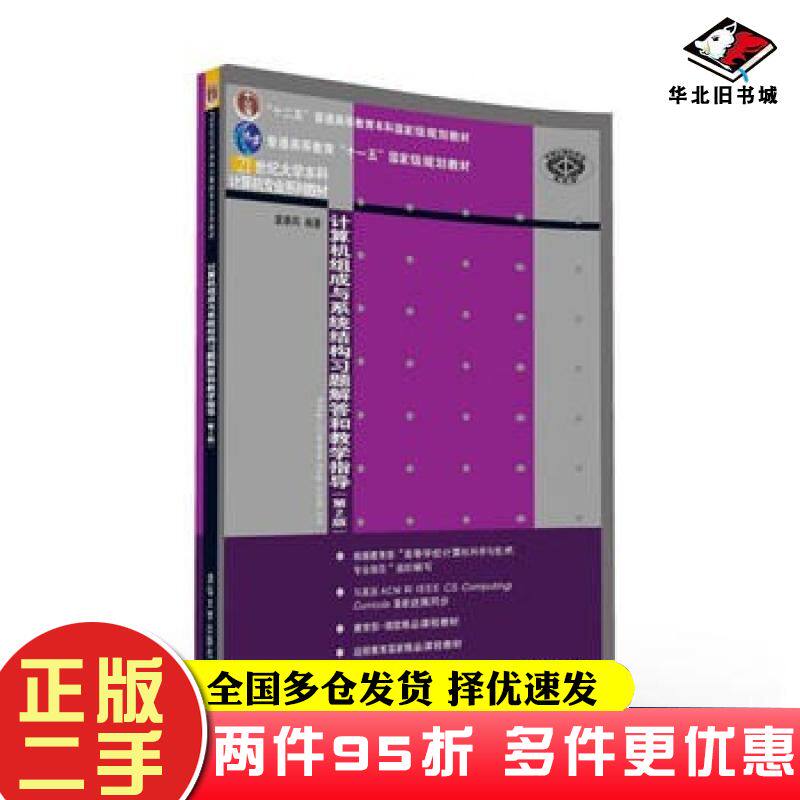 二手书计算机组成与系统结构习题解答和教学指导第2版袁春风清华大学出版社9787302440208