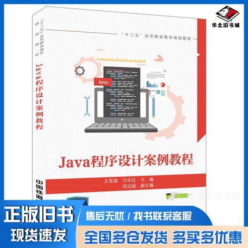 正版旧书Java程序设计案例教程王雪蓉、万年红中国铁道出版社9787113254148