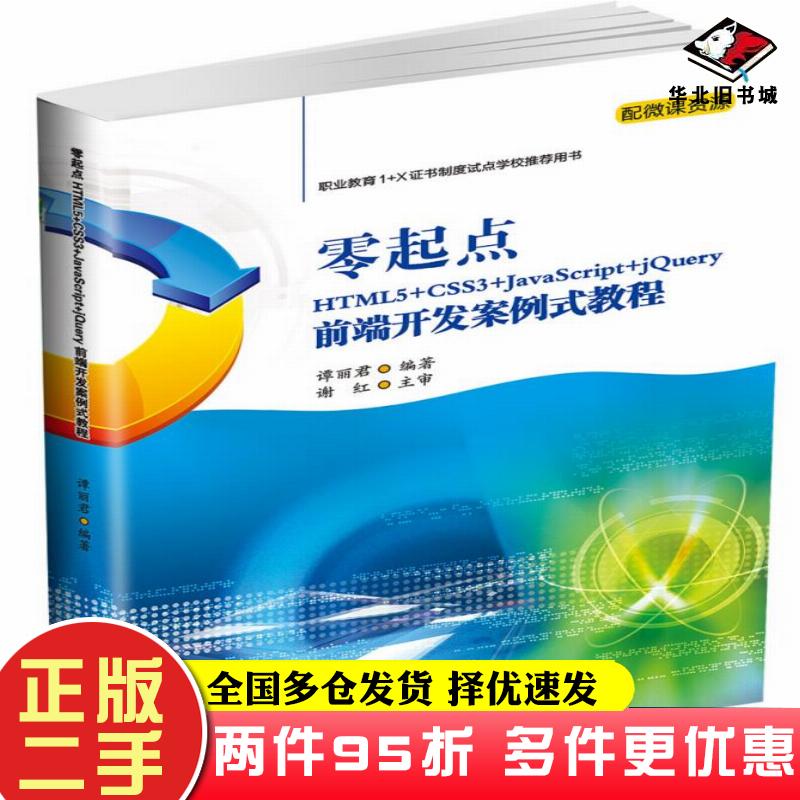 二手书零起点HTML5CSS3JavaScriptjQuery前端开发案例式教程谭丽君著西南交通大学出版社9787564377922