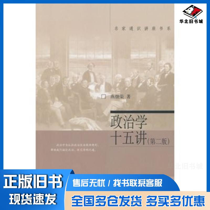 正版旧书政治学十五讲第二2版燕继荣北京大学出版社9787301216439