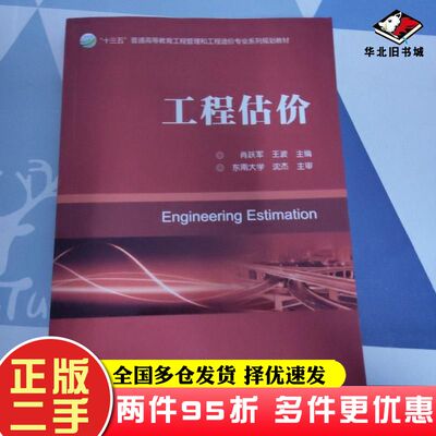 二手书工程估价肖跃军王波著机械工业出版社9787111622147