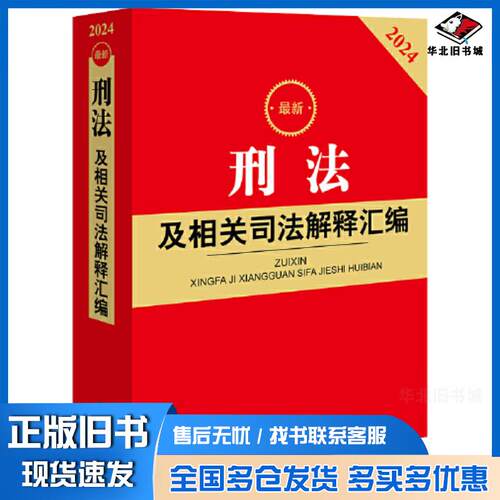 正版旧书新刑及相关解释汇编2024法律实务法律出版社法规中心法律出版社9787519785949