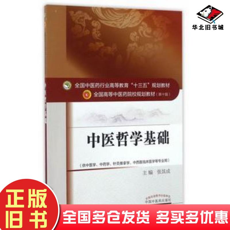 正版旧书中医哲学基础——十三五规划张其成中国中医药出版社张其成主编中国中医药出版社9787513234917