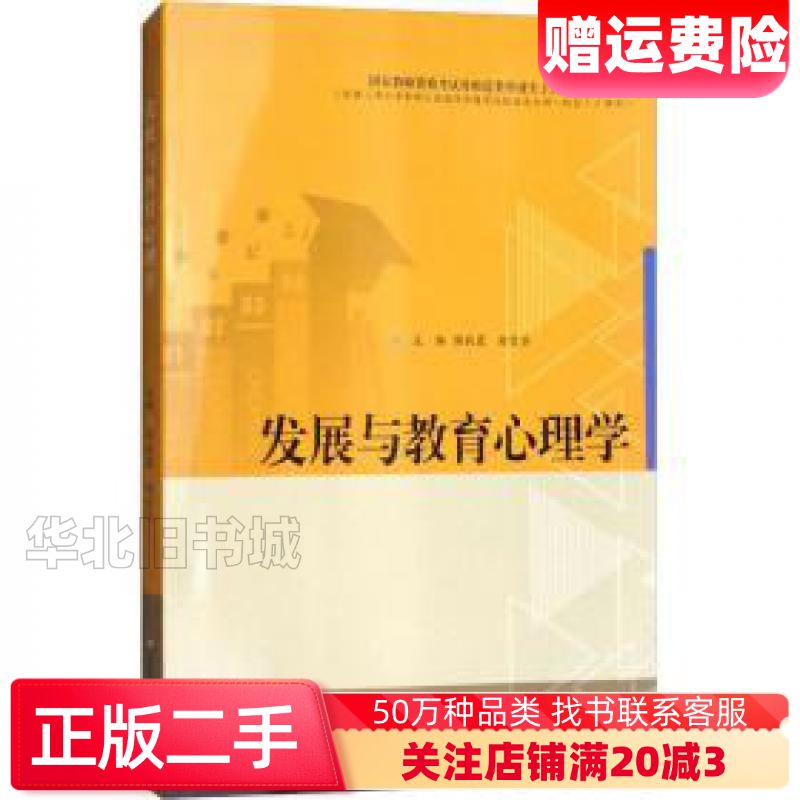 二手发展与教育心理学侯秋霞赖雪芬编华东师范大学出版社9787