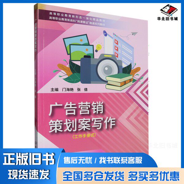 正版旧书广告营销策划案写作无北京理工大学出版社9787576331080