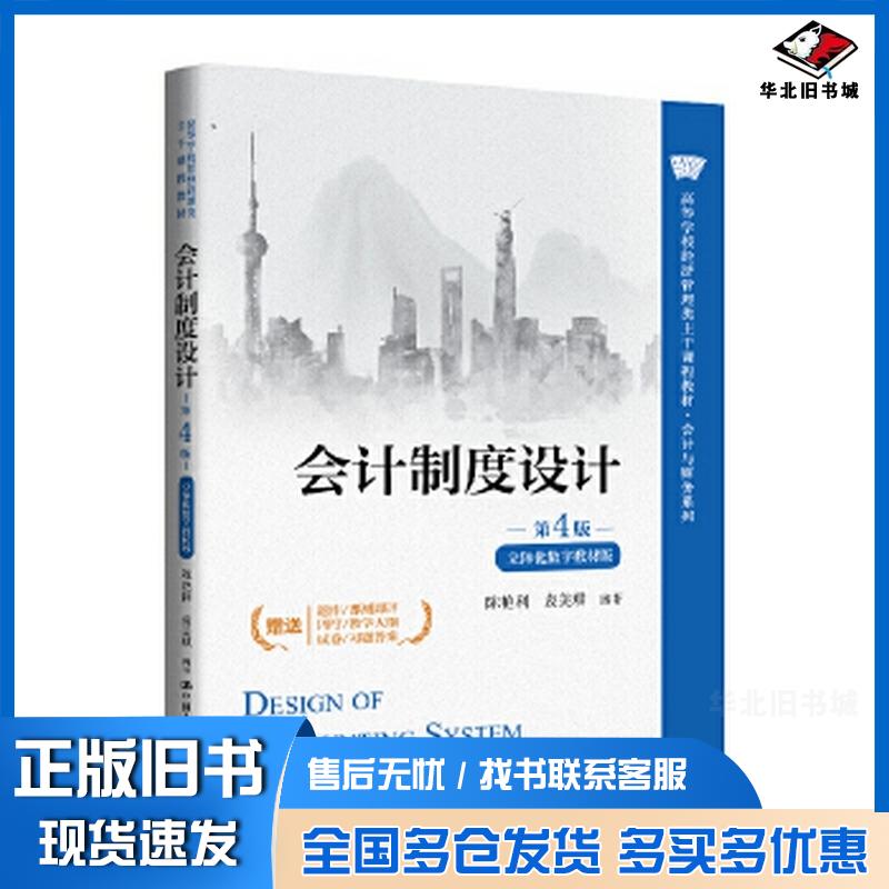 正版旧书会计制度设计立体化数字教材版陈艳利中国人民大学出版社9787300339856