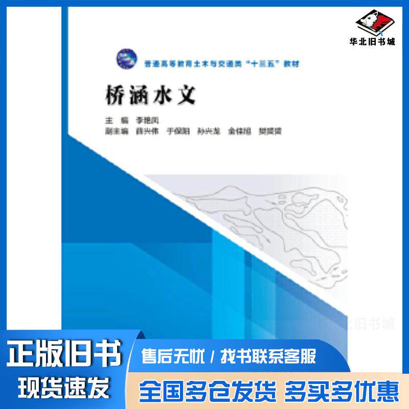 正版旧书桥涵水文主编李艳凤副主编薛兴伟于保阳孙兴龙金佳旭樊赟赟中国水利水电出版社9787517051336
