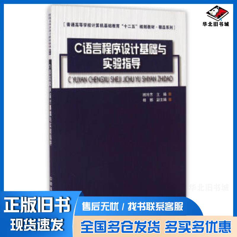 正版旧书C语言程序设计基础与实验指导顾玲芳编中国铁道出版社9787113196257