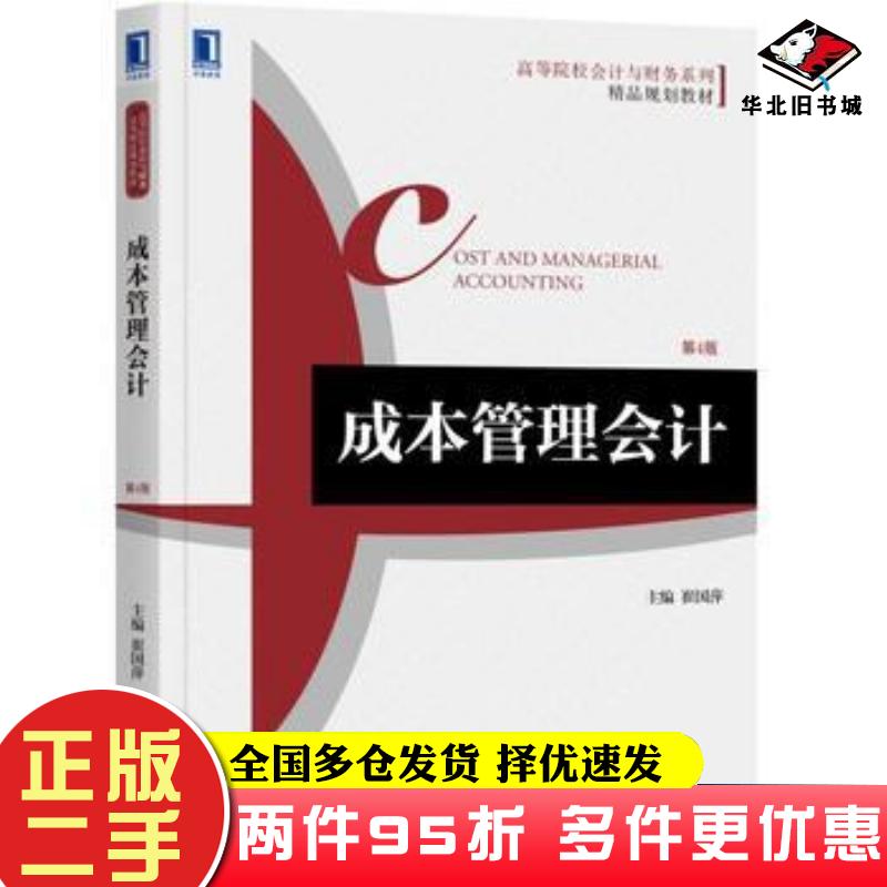 二手书成本管理会计第4版崔国萍 著机械工业出版社9787111580157