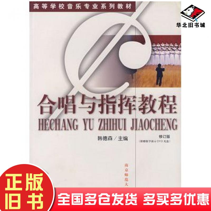 正版旧书合唱指挥教程第三版韩德森主编南京师范大学出版社9787810474597