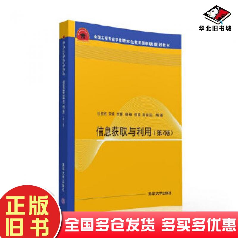 正版旧书信息获取与利用第2版杜慰纯宋爽李娜杨楠何葭陈淑云清华大学出版社9787302440970