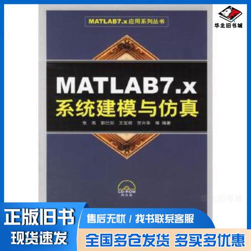 正版旧书MATLAB7.x系统建模与仿真张亮人民邮电出版社9787115152268