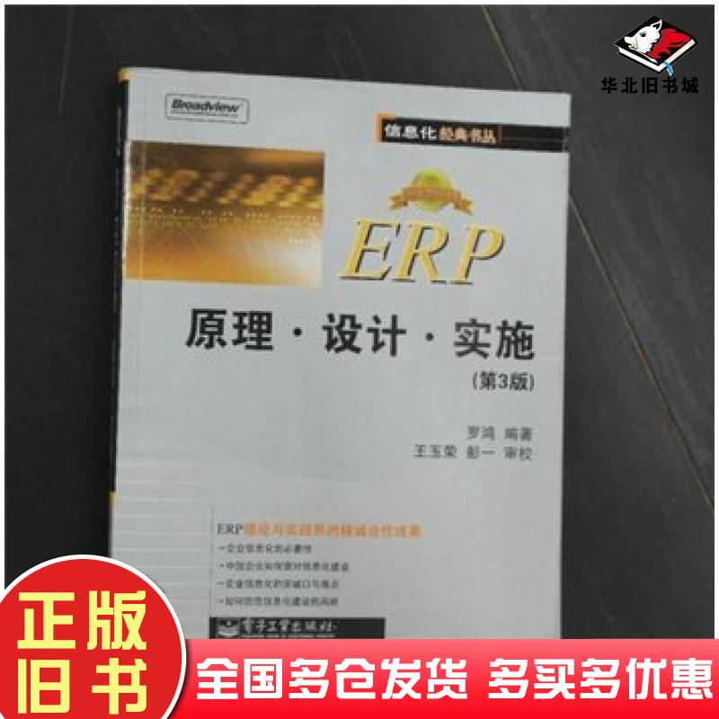 正版旧书ERP原理设计实施第三3版罗鸿编著电子工业出版社9787121010590