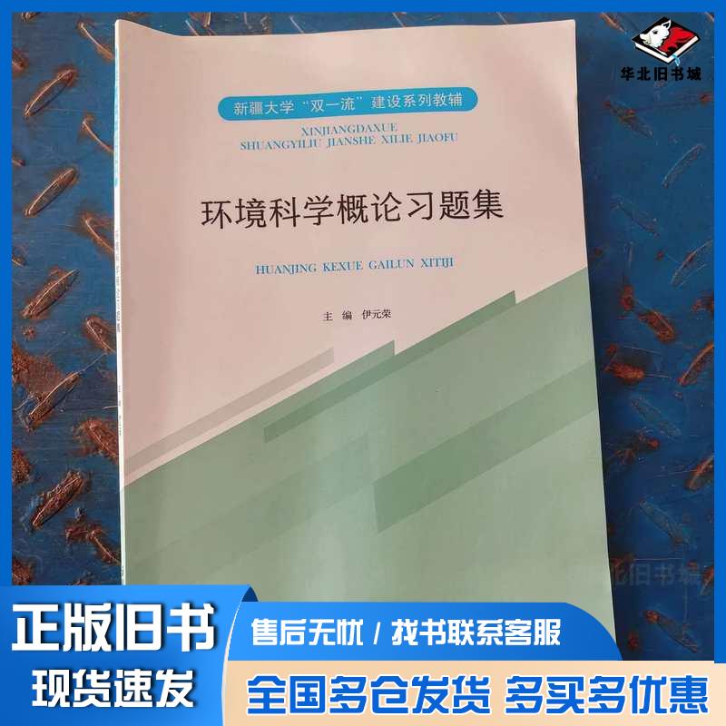 正版旧书环境科学概论习题集伊元荣新疆大学出版社9787563131624