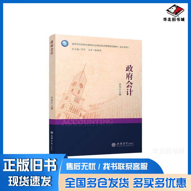 正版旧书政府会计李雪立信会计出版社9787542976741