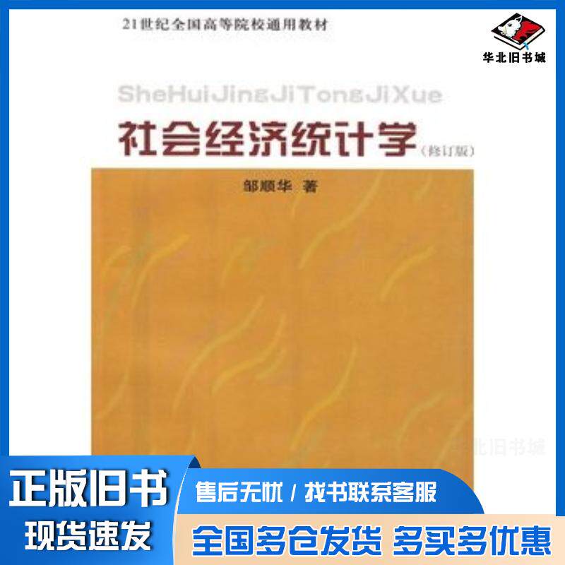 正版旧书社会经济统计学邹顺华著中国财政经济出版社9787509519653