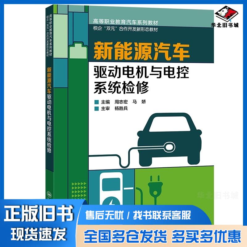 正版旧书新能源汽车驱动电机与电控系统检修周志宏马娇哈尔滨工程大学出版社周志宏马娇哈尔滨工程大学出版社97875661420