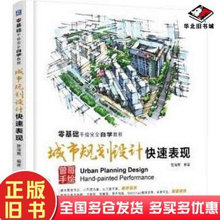正版旧书零基础手绘完全自学教程城市规划设计快速表现曾海鹰机械工业出版社9787111501640