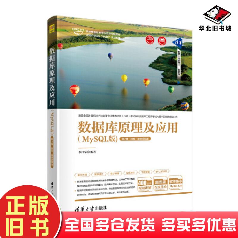 正版旧书数据库原理及应用MySQL版第二2版题库李月军清华大学出版社9787302633273