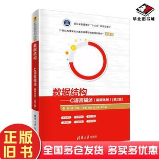 正版旧书数据结构C语言描述融媒体版第二2版刘小晶朱蓉滕姿杜卫锋清华大学出版社9787302549987