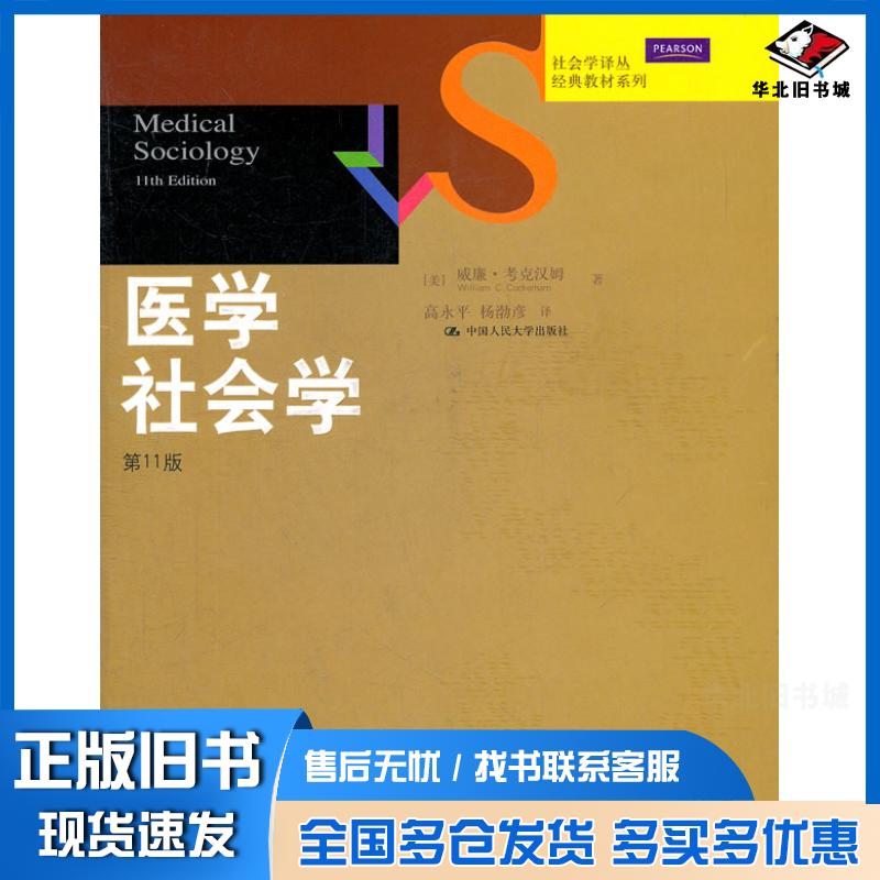 正版旧书医学社会学第11版美考克汉姆著高永平等译中国人民大学出版社9787300150871
