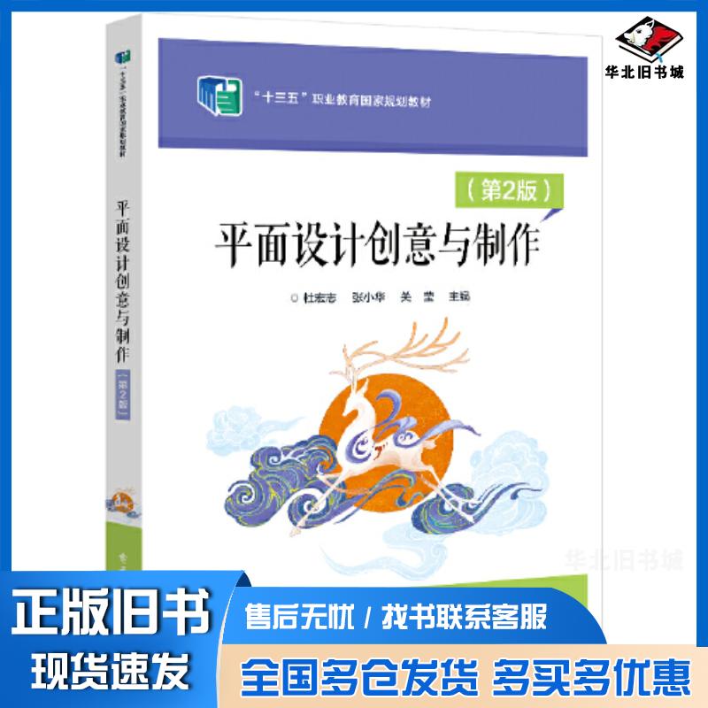 正版旧书平面设计创意与制作杜宏志电子工业出版社9787121434952