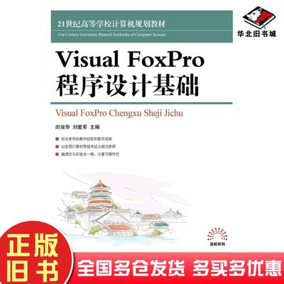 正版旧书VisualFoxPro程序设计基础田俊华刘爱军人民邮电出版社9787115253811