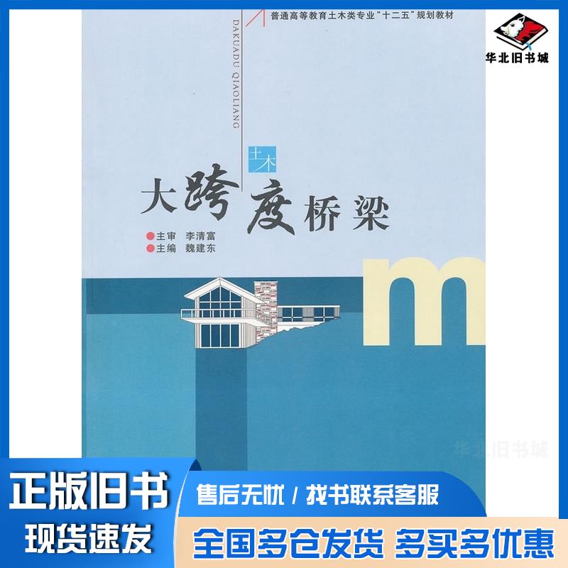正版旧书大跨度桥梁魏建东编郑州大学出版社9787564503918