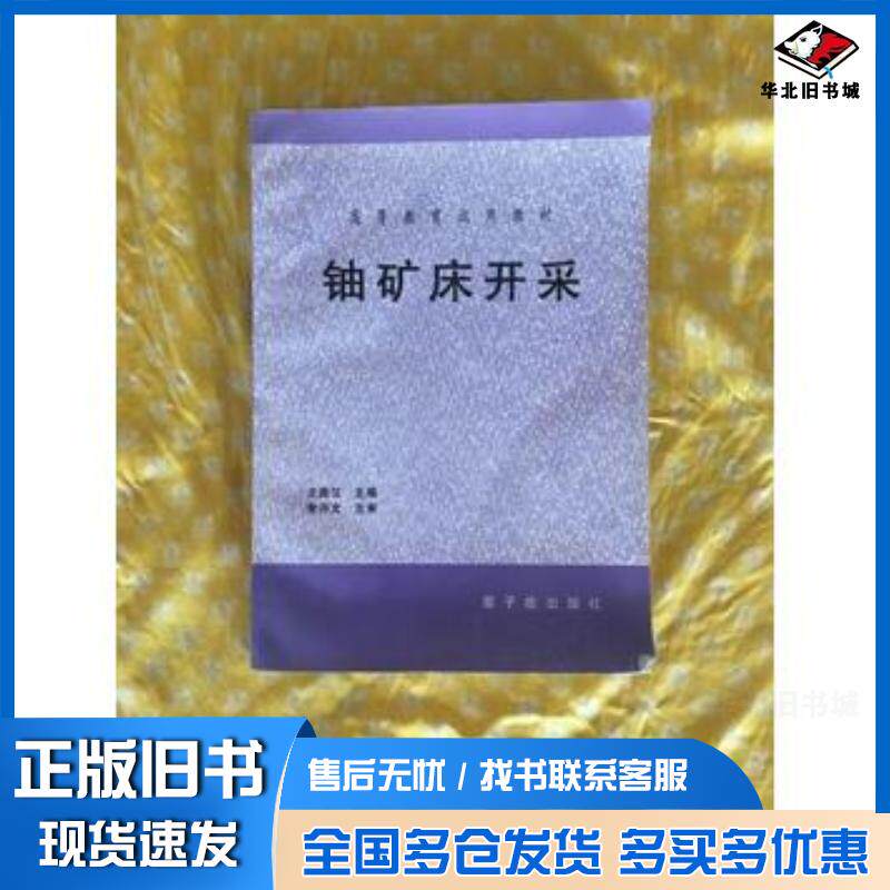 正版旧书铀矿床开采王昌汉 主编原子能出版社9787502217679