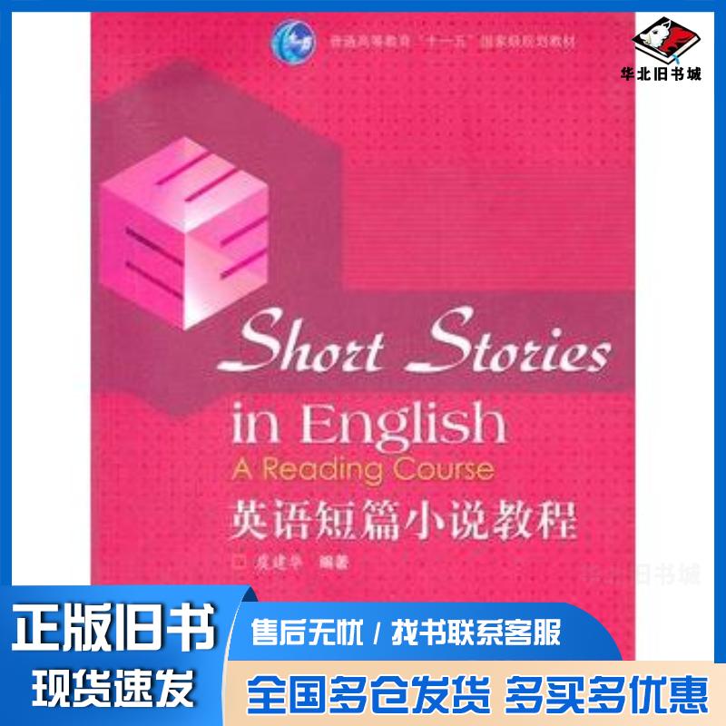 正版旧书英语短篇小说教程虞建华高等教育出版社9787040303575