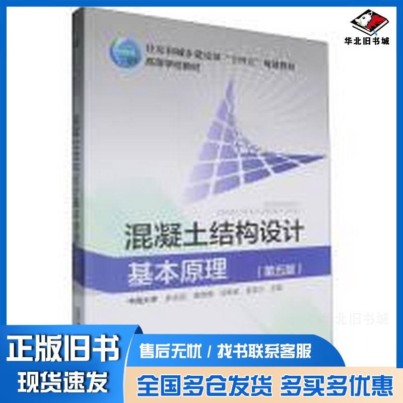 正版旧书混凝土结构设计基本原理第五5版余志武袁锦根中国铁道出版社9787113304553